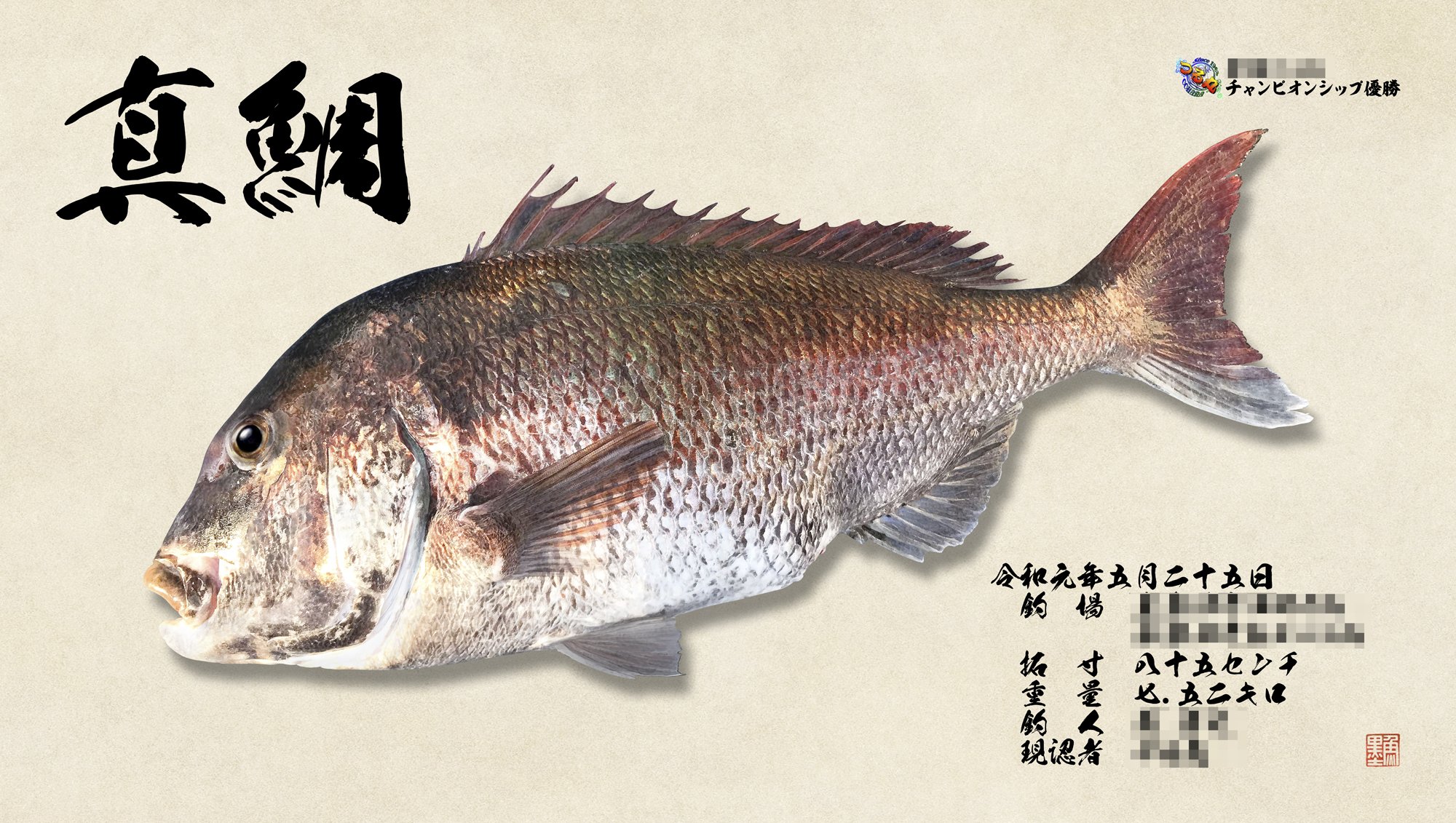 デジタル魚拓 魚墨 昨年に引き続き つる丸さまよりチャンピオンシップの優勝魚の魚拓を任せていただきました 栄冠に輝いたのは85 の大鯛です つる丸さまはホームページの内容もたいへん充実されております ぜひご覧ください デジタル魚拓 魚墨 昨年に引き続き つる丸さまよりチャンピオンシップの優勝魚の魚拓を任せていただきました 栄冠に輝いたのは85 の大鯛です つる丸さまはホームページの内容もたいへん充実されております ぜひご覧ください