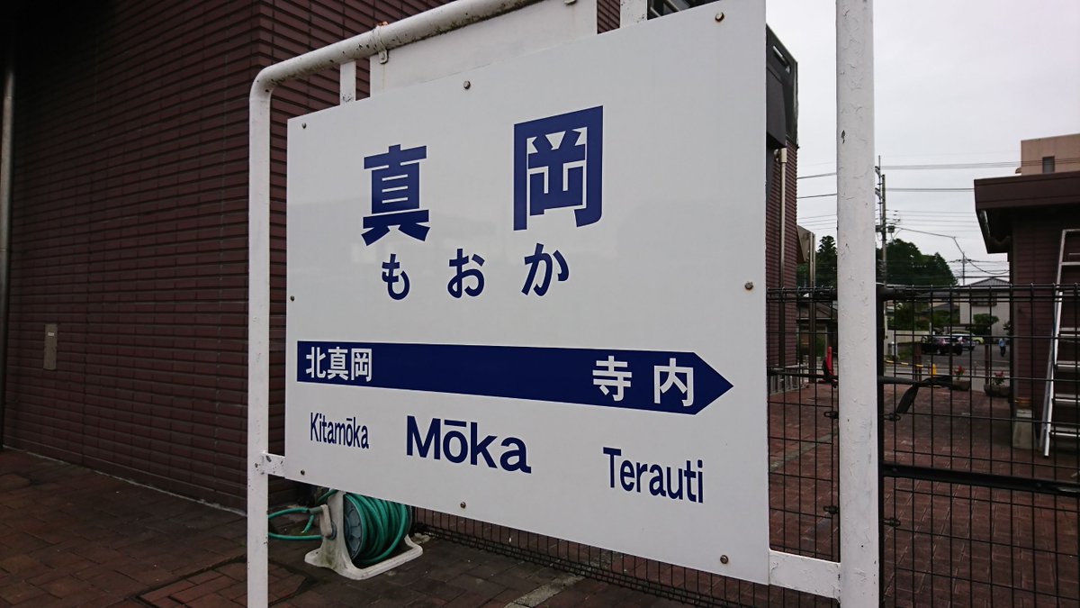 mokasl's tweet photo. ちなみに、真岡鐵道沿線は地味に難読地名が多く、主要駅でもある「茂木」「益子」「真岡」「下館」は、それぞれ「もてぎ」「ましこ」「もおか」「しもだて」と読みます。

「まおか」ではなく、「もおか」ですよ！

#真岡鐵道
#SLもおか
#ヒルナンデス https://t.co/GrB5pY6xQx