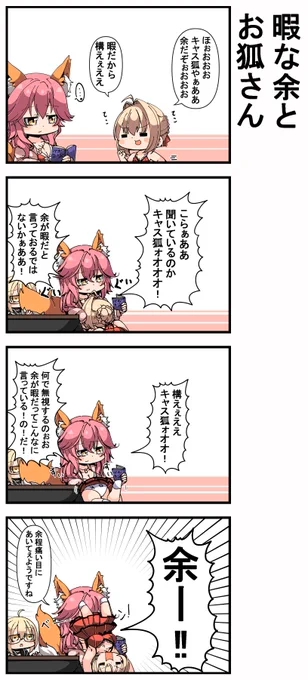 暇な余とお狐さん 