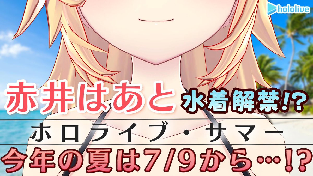 3D放送】赤井はあと、ついに水着解禁!? - 巴哈姆特 3D放送】赤井はあと、ついに水着解禁!? - 巴哈姆特