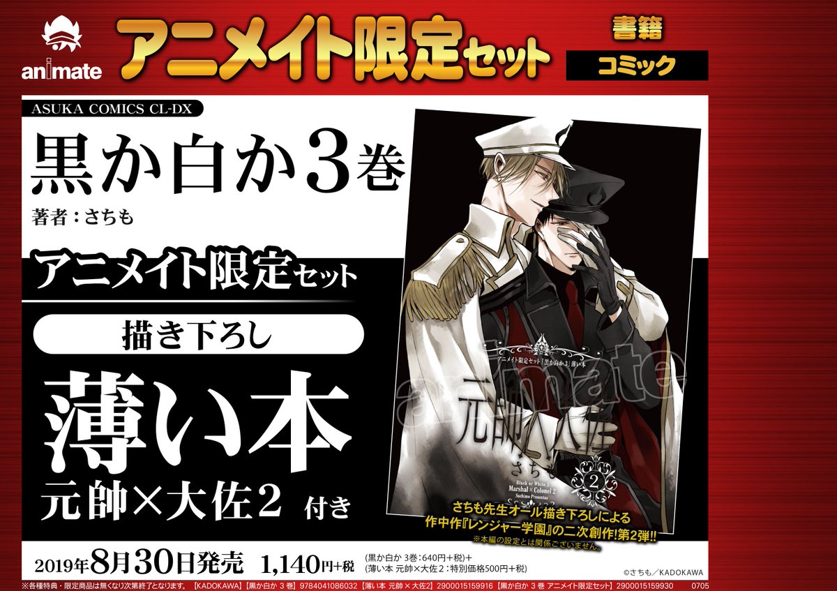 アニメイトbl課 Na Twitteru 予約 前回 本当に薄い本だ とスタッフも驚いたあの薄い本が 元帥 大佐2 になって黒か白か3巻アニメイト限定セットに登場 今回もさちも先生による描き下ろしです 第二弾も 表紙がビシっときまっててかっこいいです ご予約は