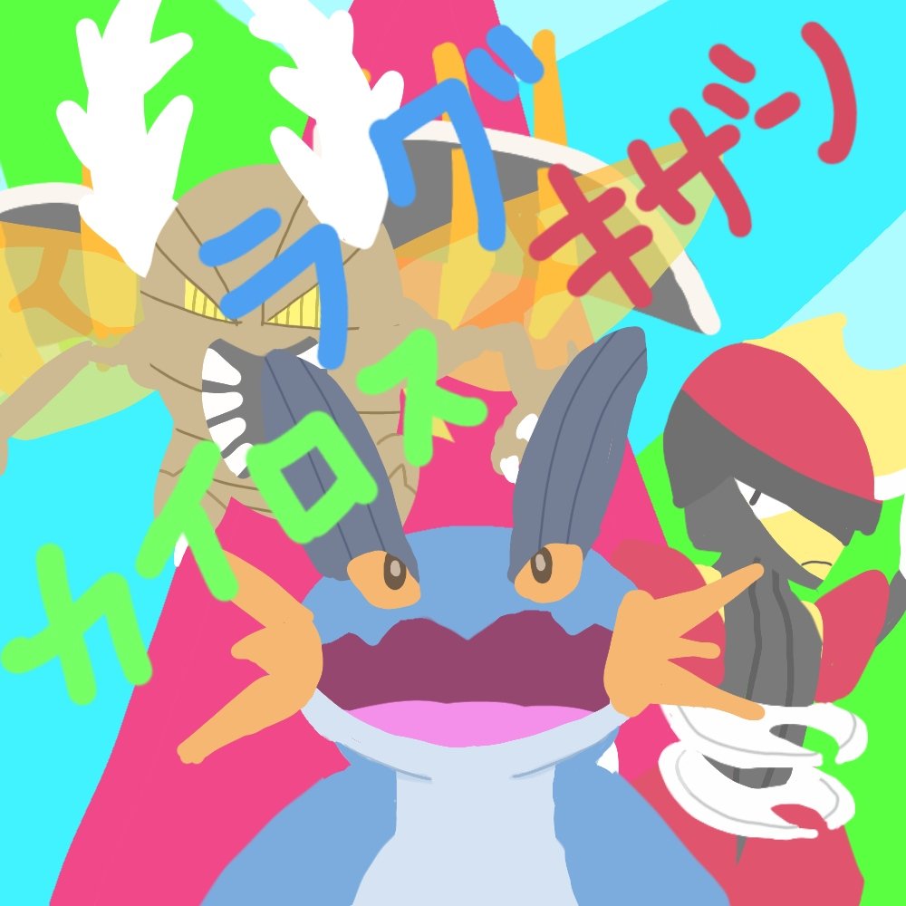 とり まとめ 6世代でよく見たパーティの並び バシャナットサンダー カバルカイリュー サザンガルドマリルリ ラグカイロスキザン のイラストを描きました