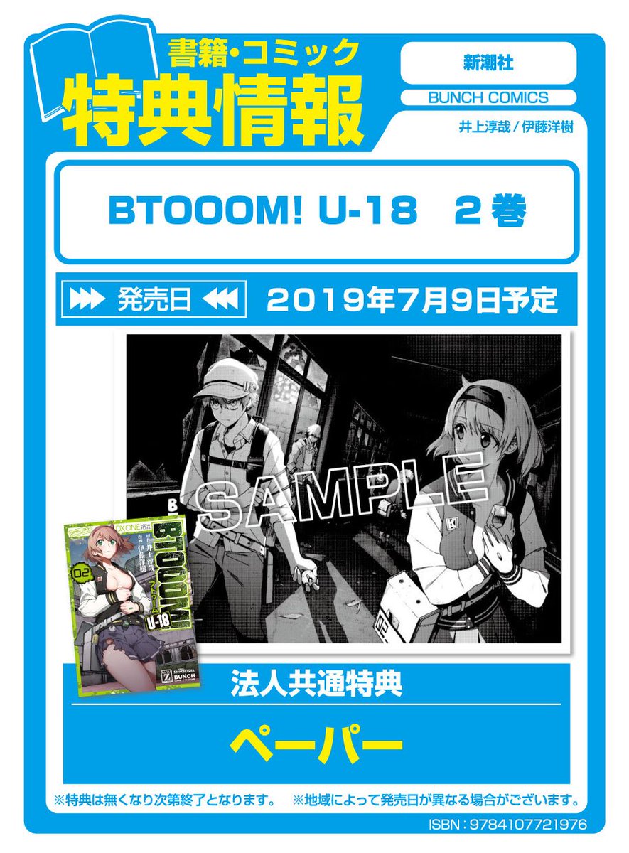 アニメガ ソフマップ池袋マルイ店 در توییتر 新刊情報 Bunchコミックス 新潮社 Btooom U 18 2 井上淳哉先生 伊藤洋樹先生 一部書店共通特典の ペーパー をお付けしております