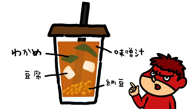 タピオカドリンクではなく、健康的な味噌汁ドリンクを飲もう!!!!!!!!!