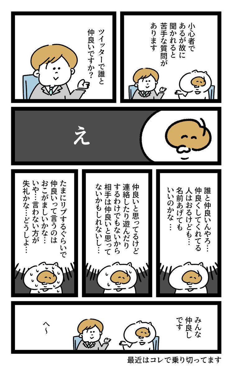 「誰と仲良いですか？」って聞かれるのがちょっと苦手って話 
