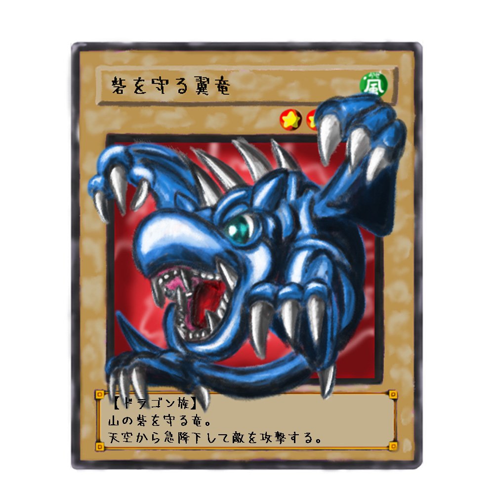 ① 遊戯王 一期 スーパー みじか 砦を守る翼竜 ① 遊戯王 一期 スーパー みじか 砦を守る翼竜