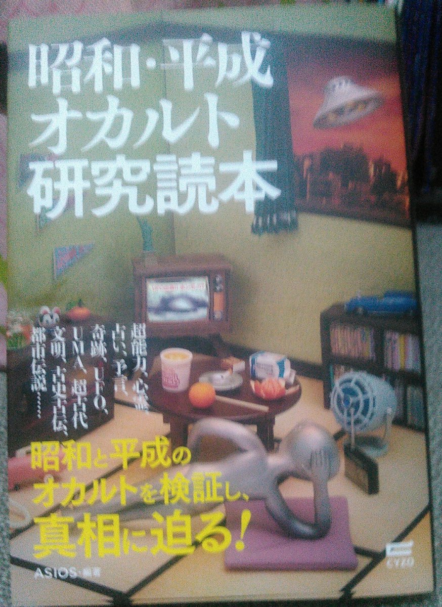 山本弘 Bis ビブリオバトル部 Asios の新刊が出ました 昭和 平成 オカルト研究読本 すごい 濃い これは多くの人が読むべきだと思う