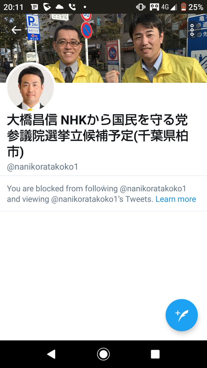 金子快之 かねこやすゆき 渋谷区議会 放送法改正でnhk解体 Ar Twitter Nhkから国民を守る党の大橋昌信さんにブロックされました
