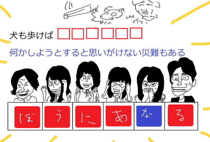 犬 も 歩け ば 棒 に あ なる