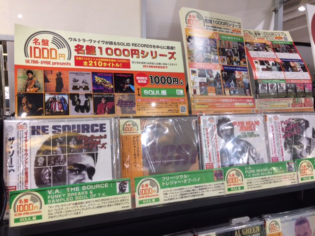 TOWER_Kobe's tweet image. 【#名盤1000円シリーズ】ウルトラ・ヴァイヴが誇る『#SOLIDRECORDS』を中心に厳選された国内盤の名盤が期間限定1000円（税抜）で販売！！第一弾は洋楽ソウル編と邦楽ロック編が本日入荷しています！！商品ですが集積展開は洋楽ロックコーナーにて展開中です！！ #CD入荷情報 （takahasi)