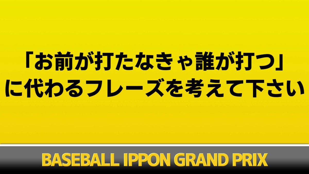 ট ইট র ぽけるす ぽけぽけ動画 野球大喜利企画第2回 おもしろ回答は後日動画で紹介し ヒットorタイムリーorホームランかの判定を僕が下します シーズン1 第2節の1つめのお題はこちら リプライ で回答をお願いします 大喜利ホームランダービー