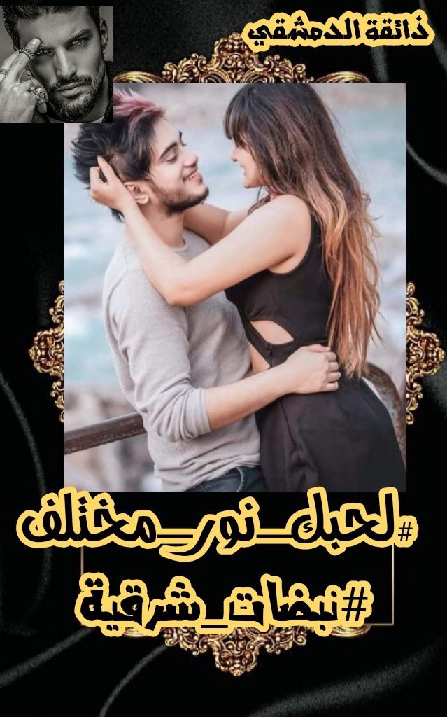 لا أعرف الحالة التي أحبك عليها..
ولا أريد أن أعرف
#لحبك_نور_مختلف
وأنا أحسّ بالحب لك في كل الحالات
حتى عندما ينشط عقلك ويتصاعد في أبخرة الأوهام .. والتحليل العصبي ..والتنقيب في أشياء لا وجود لها..
أحبك مبتسم وغاضب..
حاضر وغائب..
واثق المشية أو هامد الجسد..
#نبضات_شرقية 
#روح_نور