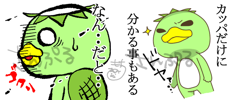 #カッパーズLINEスタンプ案
ろぼさん（@robo_60 ）から頂いた案
『なんだと』
トットココットさん (@tottococotto )から頂いた案
『分かる事もある』
完成しました?ご協力ありがとうございました♥? 