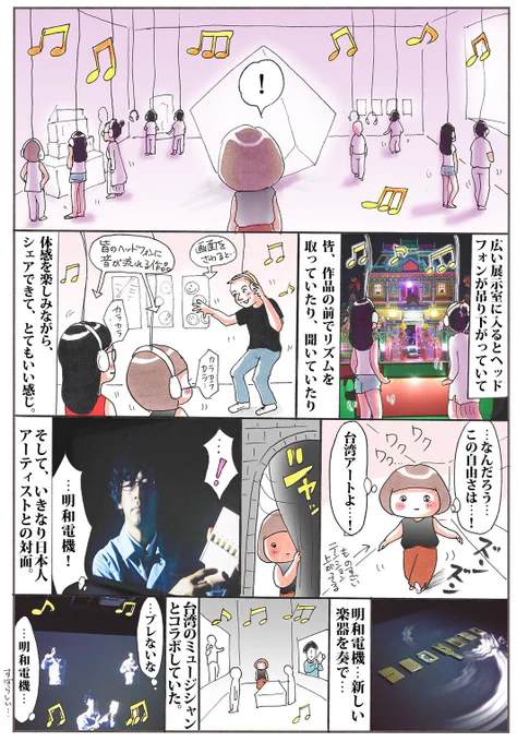 今回やっていた展示は、「Living Sound 超音樂・異聲驅動」(スーパーミュージック・異なるサウンドドライブ)作品も、お客さんものびのびと楽しめる体感型の展示会でした。 #台北当代芸術館 #台湾 #art #美術館 #明和電機 #アート 
