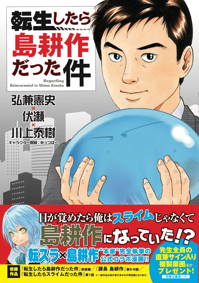 転生したら島耕作だった件 公式 No Twitter 転生したら島耕作だった件 コミック発売中 収録作品は 転島 前後編ほか 元ネタである 課長 島耕作 第5 6話と 転生したらスライムだった件 第1話を再録し 読み比べると 転島 がさらに面白くなる特別仕様