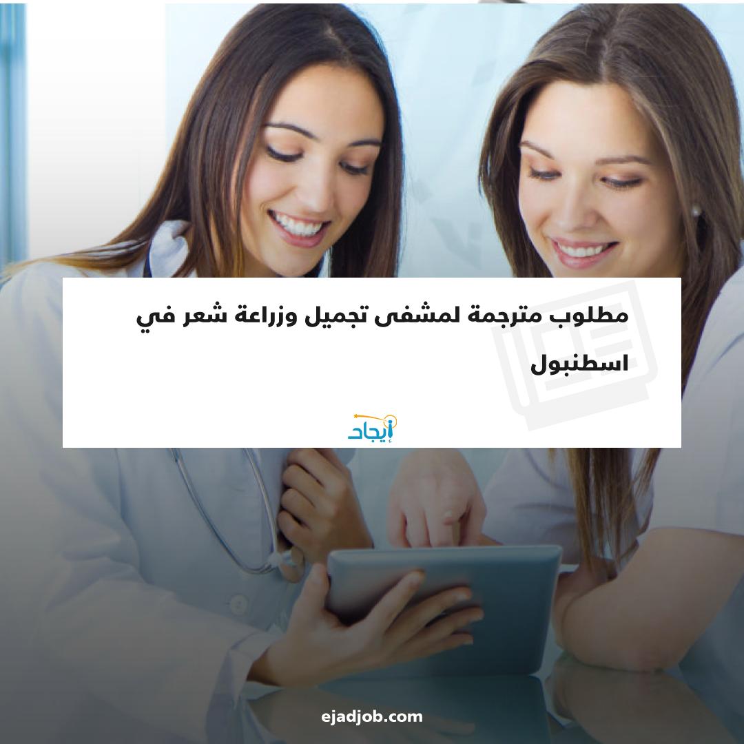 EjadJob's tweet image. مطلوب مترجمة لمشفى تجميل وزراعة شعر في اسطنبول 
- مهارات التواصل مع المرضى وحسن التعامل معهم 
- اتقان اللغة العربية والتركية والأنجليزية 
05331588097
رابط فرصة العمل 🔗
zurl.co/1IPk
#ايجاد #فرص_عمل #فرص_عمل_في_اسطنبول #موظفين #توظيف #طلبات_توظيف #اسطنبول #تركيا