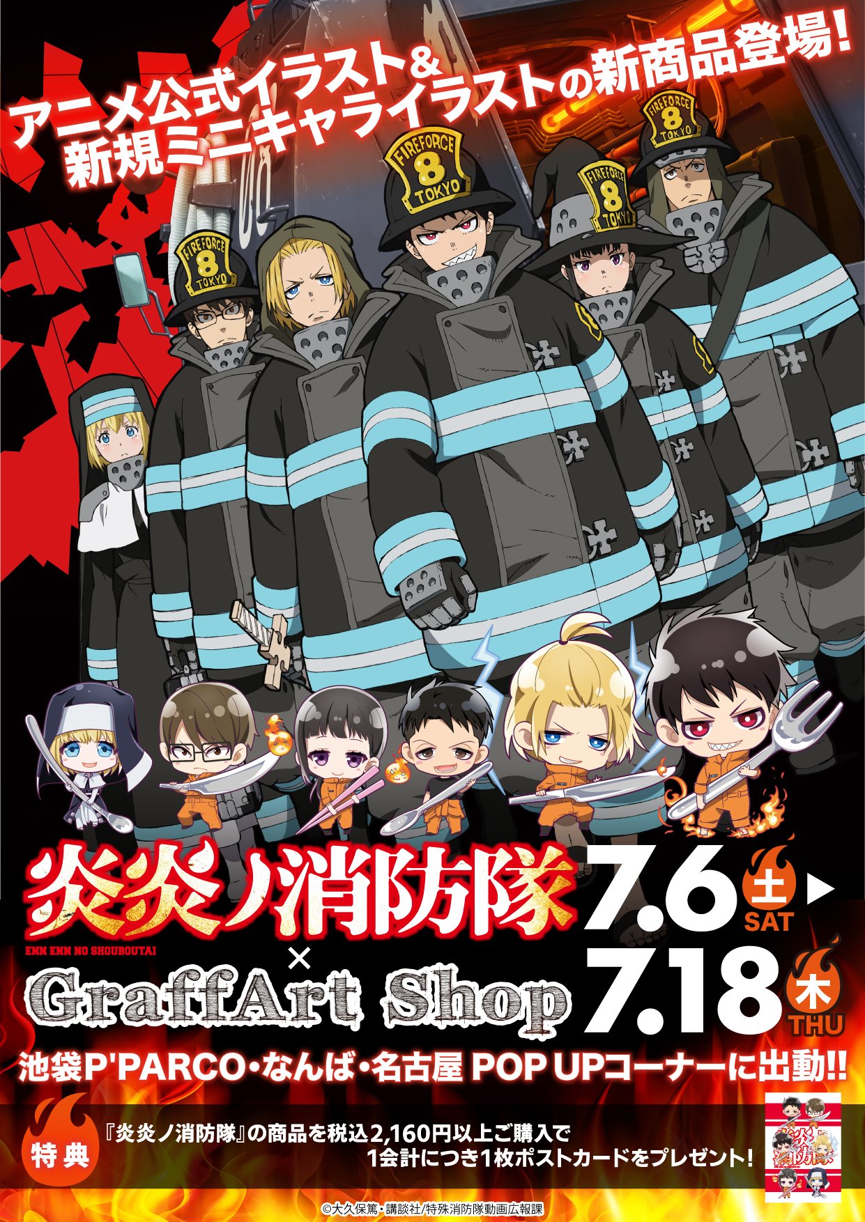 株式会社a3 グラフアートショップにて7月6日 土 7月18日 木 の期間限定で 炎炎ノ消防隊 のpop Up コーナーが開催中です アニメ公式イラストや新規ミニキャライラストを使用した商品が発売中 シンラたちの新作グッズをどこよりも早くゲットできます