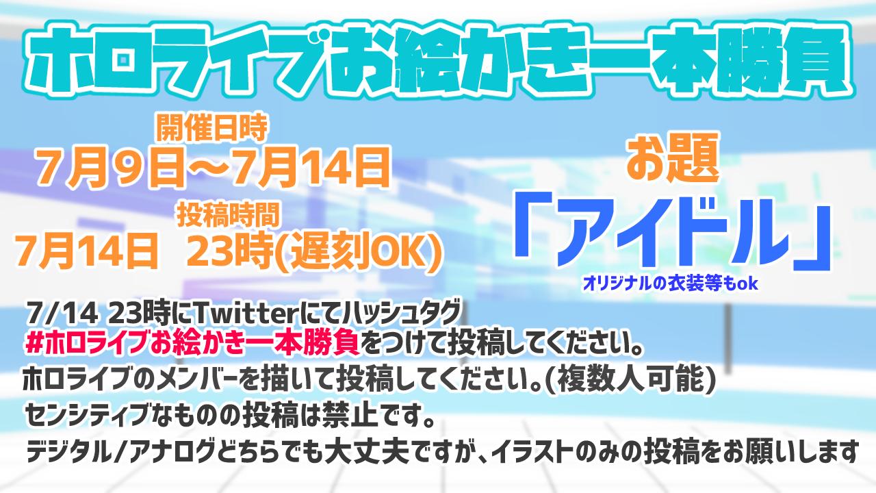 白上フブキ 光のホロライブ ７月１４日 日 ホロライブお絵かき一本勝負を開催予定 7 14の23時にイラストを ハッシュタグと共に一斉投稿する企画です 今回のお題は アイドル 皆さんが思うアイドルをイラストにして投稿 ホロライブ