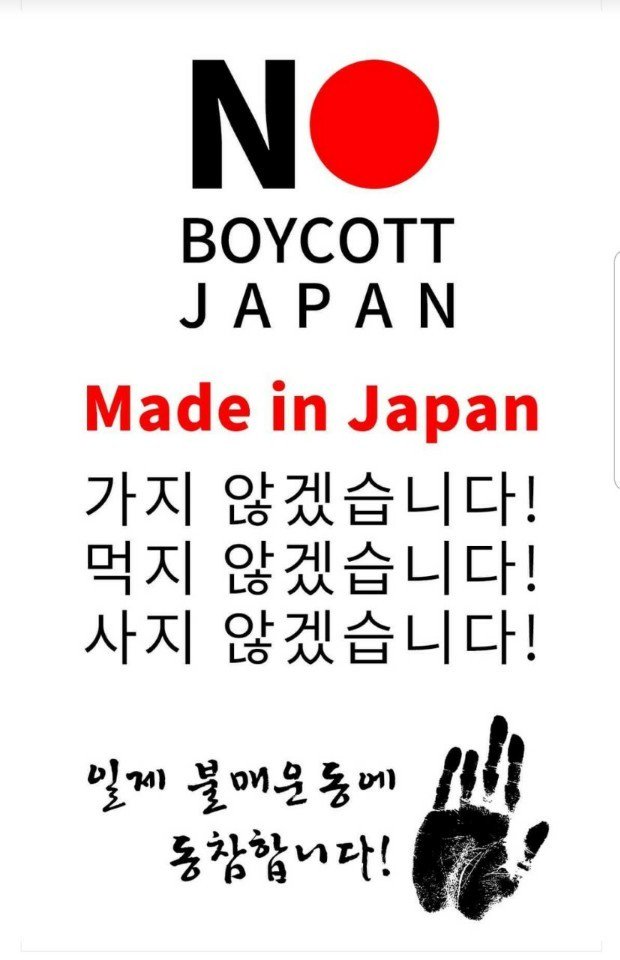 이번 사태의 본질은 단순한 

‘한일 양국간 무역갈등’이 아닌 

‘전범국 일본의 과거사 청산에 대한 반발과

책임 회피 및 전가로 인해 발생한 한일 갈등’으로

보아야 마땅하다~