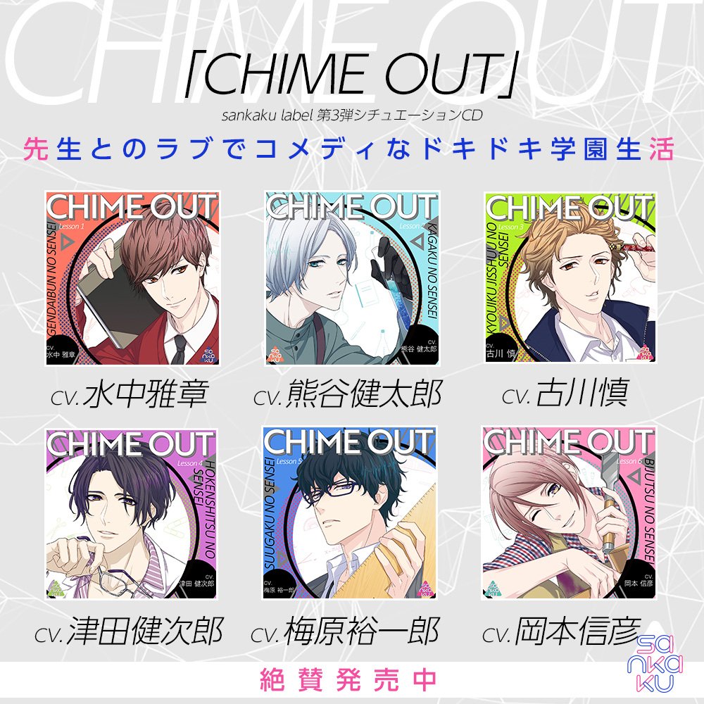 sankaku_label's tweet photo. #CHIMEOUT 1~6巻も好評発売中✨
Lesson 1 (CV.#水中雅章)
Lesson 2(CV.#熊谷健太郎)
Lesson 3(CV.#古川慎)
Lesson 4(CV.#津田健次郎)
Lesson 5(CV.#梅原裕一郎)
Lesson 6(CV.#岡本信彦)
▼公式サイト
https://t.co/4qVJNRlGPP
▼公式SHOP
https://t.co/qHJyBgGubv https://t.co/aoU3FL0vky
