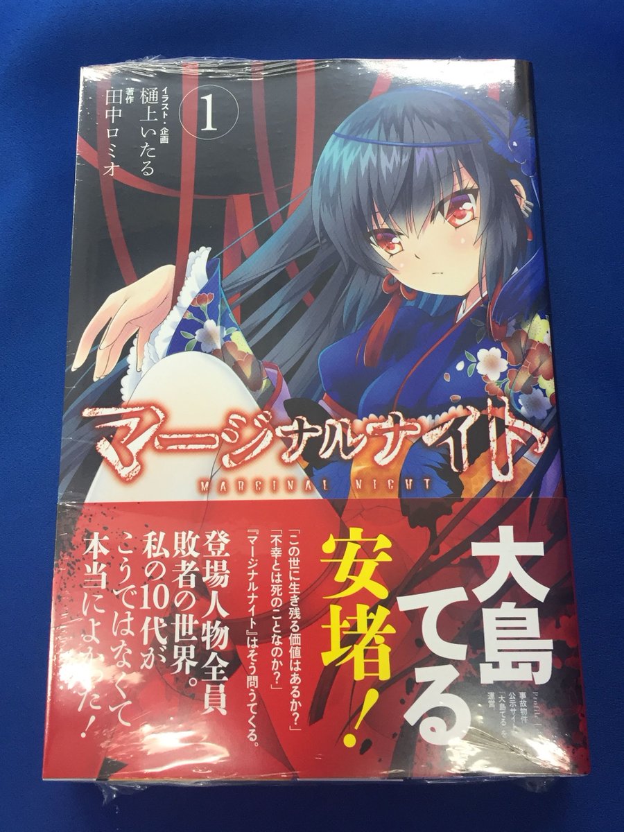 アニメイト名古屋 على تويتر 書籍新刊情報 本日 樋上いたる 田中ロミオという業界のビッグネームがお送りするサバイバルホラーノベル マージナルナイト が入荷したナゴ 小説新刊コーナーにて展開中です 樋上いたる 田中ロミオ