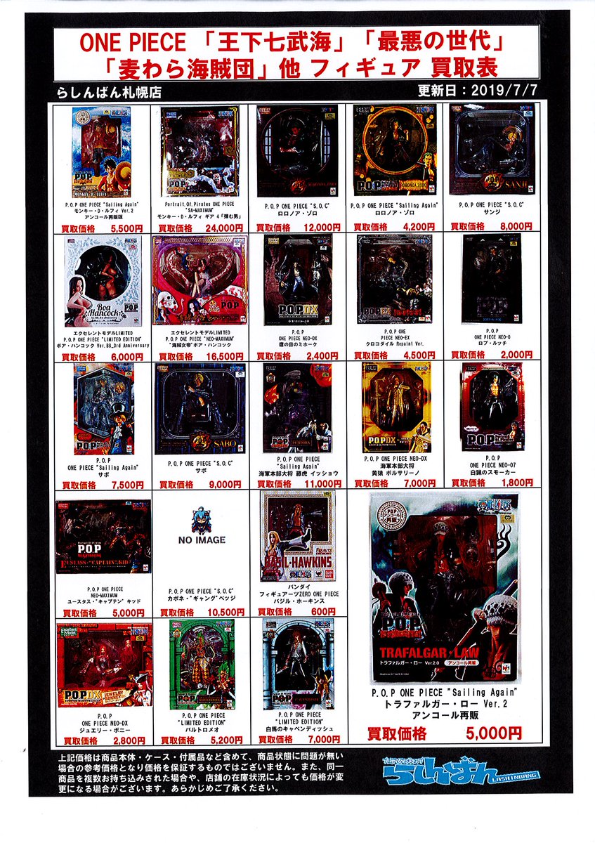 らしんばん札幌店 中古買取販売 買取情報 ただ今らしんばん札幌店では One Piece 王下七武海 最悪の世代 麦わら海賊団 他 フィギュア を強化買取中です 買取表はこちらから 1体からでもぜひお持ち下さい T Co Nlyidrdqom らしんばん札幌店 中古買取販売 買取情報 ただ今らしんばん札幌店では One Piece 王下七武海 最悪の世代 麦わら海賊団 他 フィギュア を強化買取中です 買取表はこちらから 1体からでもぜひお持ち下さい T Co Nlyidrdqom