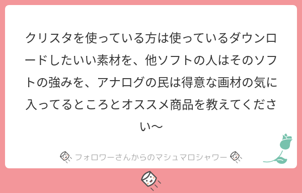 クリスタ使ってるのにデジタル音痴がすごくて使い方わからないマンなのでお力になれない…すみません…
アナログだと油絵でモデリングペーストを使うのが好きだったよ！使ったことない人試してみてほしい
#マシュマロを投げ合おう… 