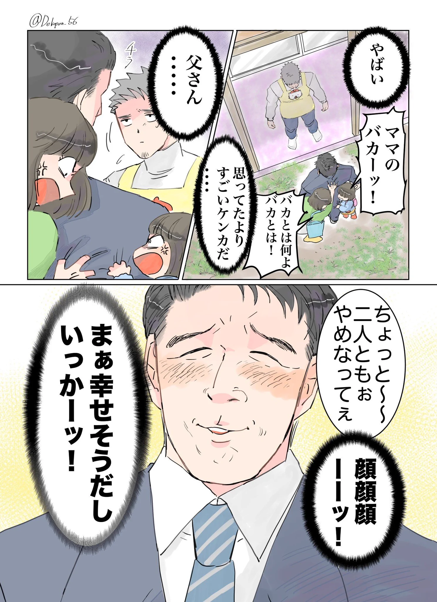 妻と娘にこんなこと言われたらパパは幸せｗｗｗ保育士が見た家族愛ｗｗｗ
