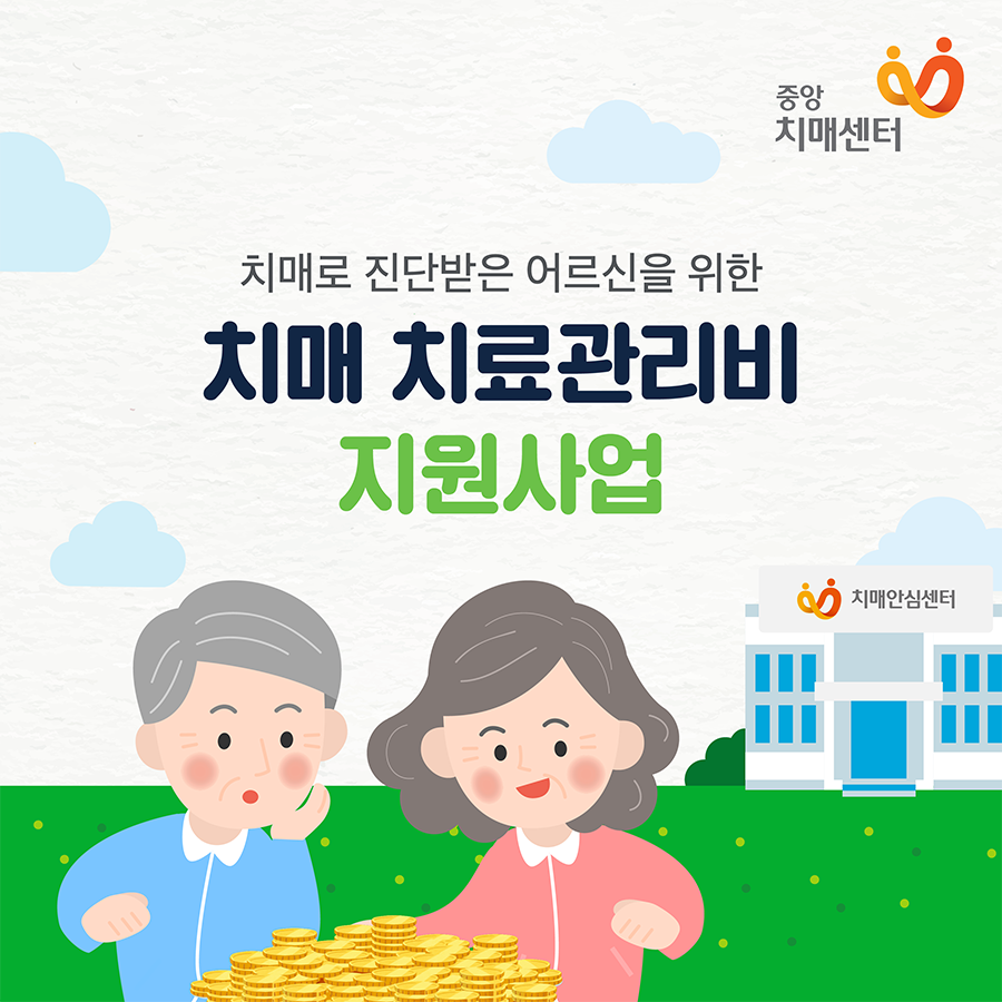 nid_info's tweet photo. 치매 치료, 빨리 시작할 수록 효과가 커집니다! 
만 60세 치매치료제를 복용 중인 치매어르신 중
기준 중위소득 120% 이하인 경우
치매치료비(약제비 및 진료비)를
월 최대 3만원까지 실비 지원해 드립니다.

📞문의 1899-9988 치매상담콜센터

#중앙치매센터 #치매안심센터 #치매 #치매치료 https://t.co/cU36BaTbKi