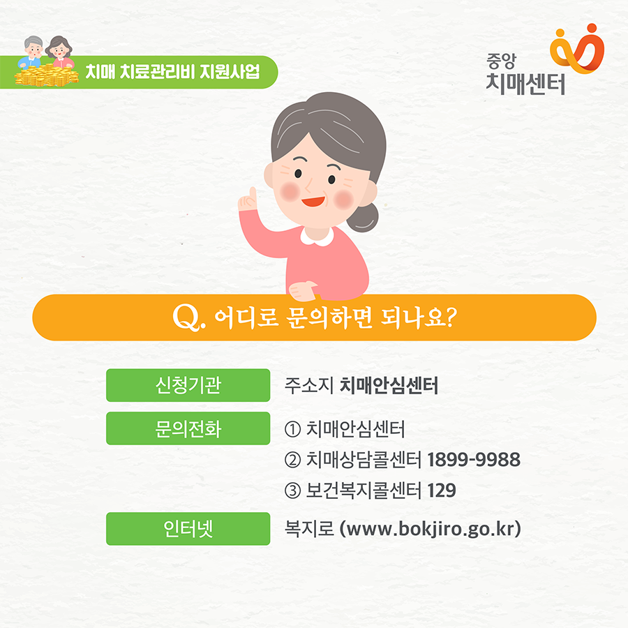nid_info's tweet photo. 치매 치료, 빨리 시작할 수록 효과가 커집니다! 
만 60세 치매치료제를 복용 중인 치매어르신 중
기준 중위소득 120% 이하인 경우
치매치료비(약제비 및 진료비)를
월 최대 3만원까지 실비 지원해 드립니다.

📞문의 1899-9988 치매상담콜센터

#중앙치매센터 #치매안심센터 #치매 #치매치료 https://t.co/cU36BaTbKi