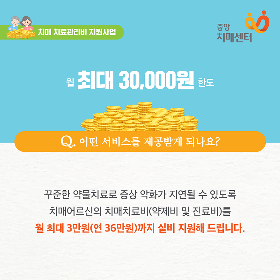 nid_info's tweet photo. 치매 치료, 빨리 시작할 수록 효과가 커집니다! 
만 60세 치매치료제를 복용 중인 치매어르신 중
기준 중위소득 120% 이하인 경우
치매치료비(약제비 및 진료비)를
월 최대 3만원까지 실비 지원해 드립니다.

📞문의 1899-9988 치매상담콜센터

#중앙치매센터 #치매안심센터 #치매 #치매치료 https://t.co/cU36BaTbKi