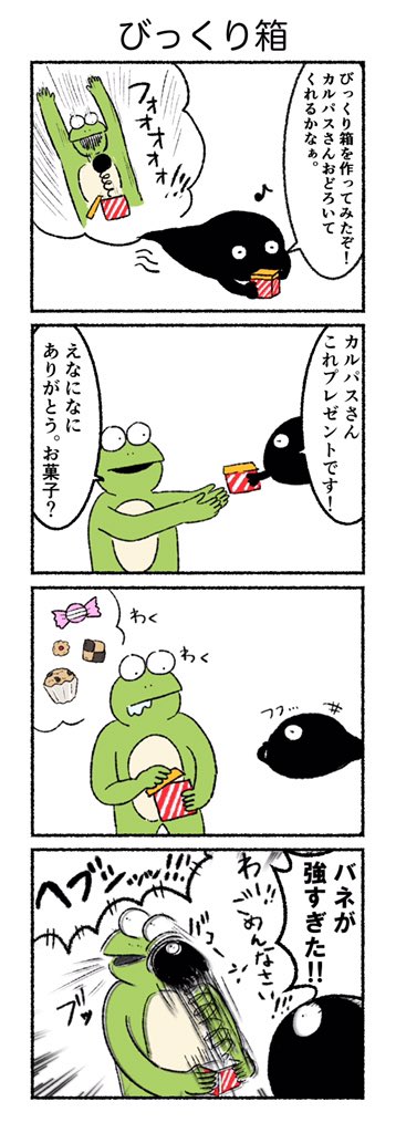 びっくり箱
#カルパス4コマ #漫画
https://t.co/gH0Sa6ZFoA 