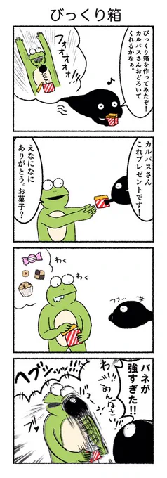 びっくり箱
#カルパス4コマ #漫画
https://t.co/gH0Sa6ZFoA 