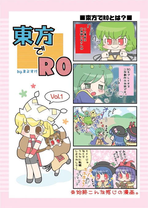 【東方でRO】①
夏コミの原稿期間はヒヨコ漫画の更新がゆっくりになっちゃうので代わりに過去絵を上げてみよう企画

もう10年も前の漫画ですが当時全力で愛情こめて描いてました！よかったら見てください(nﾟωﾟ)n 