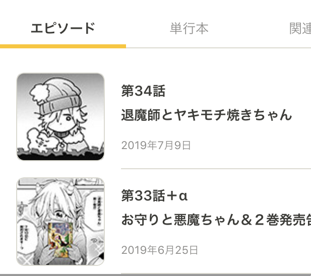 『退魔師と悪魔ちゃん』第34話更新されております！
ピクシブコミックさんの今回の更新アイコンチョイスがめちゃ良い。>RT
#退魔師と悪魔ちゃん 