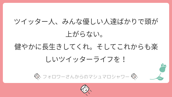 @tosいやいや!こんな優しいマシュマロシャワー送れるあなたこそお優しいですよ!!ありがとうございます…健やかに生きられるよう努力します!お互い健やかに!楽しいツイッターライフを〜!!✨✨✨
#マシュマロを投げ合おう…