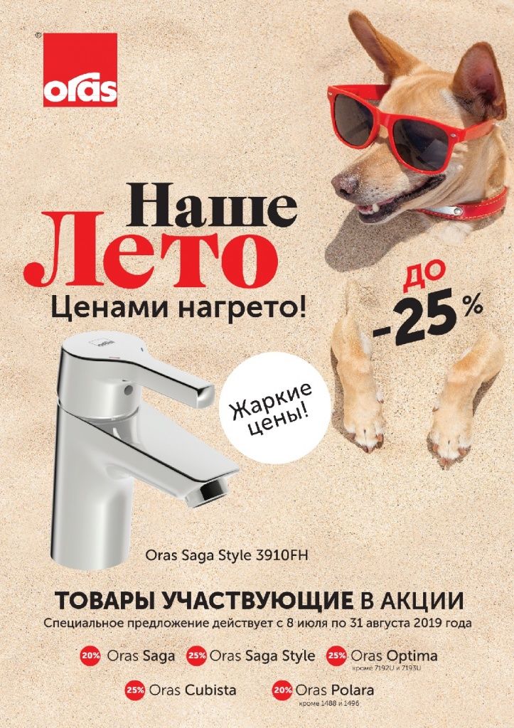 CeramicplusR's tweet image. Мы рады сообщить, что компания Орас запустила акцию « Наше Лето » 📣
Прекрасная возможность обновить смесители во всём доме, сделать его более комфортным и надёжным.🚰
Подробную информацию уточняйте у наших менеджеров 
Торопитесь, пока действует акция❗️
ceramicplus.ru