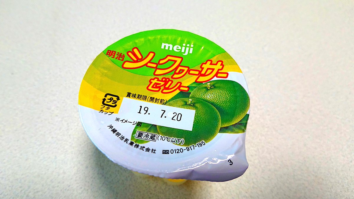 シークワーサーゼリー