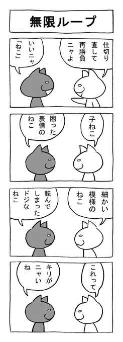 ねこまんがかいてみた138「無限ループ」
#ねこ #猫 #猫漫画 #4コマ #4コマ漫画 #マンガ #しりとり 