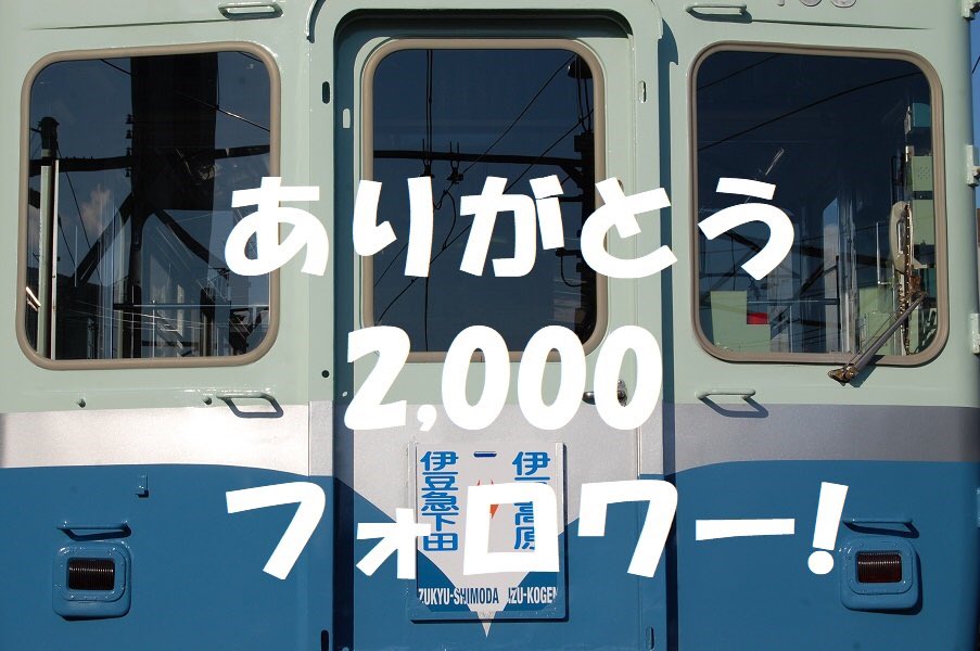 伊豆急100系電車にご注目いただいている今日この頃ですが、当アカウントのフォロワー様が2,000名を超えました。いつも伊豆急グループ公式ツイッターをご覧いただきまして、ありがとうございます！引き続きお付き合いいただけますと幸いです♪