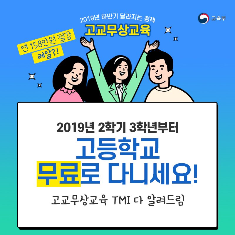our_moe's tweet image. [#하반기_달라지는_정책 - #고교무상교육 아.시.겠.어.요?] 엄마아빠! 9월부터 #고교무상교육 시작돼요! 연 158만원이 절감되고, 총 219만 명에게 혜택이 돌아가는 고교무상교육, #고3 학생들을 대상으로 #9월부터 #시작합니다!  ▶바로보기 : bit.ly/2XzEp3d