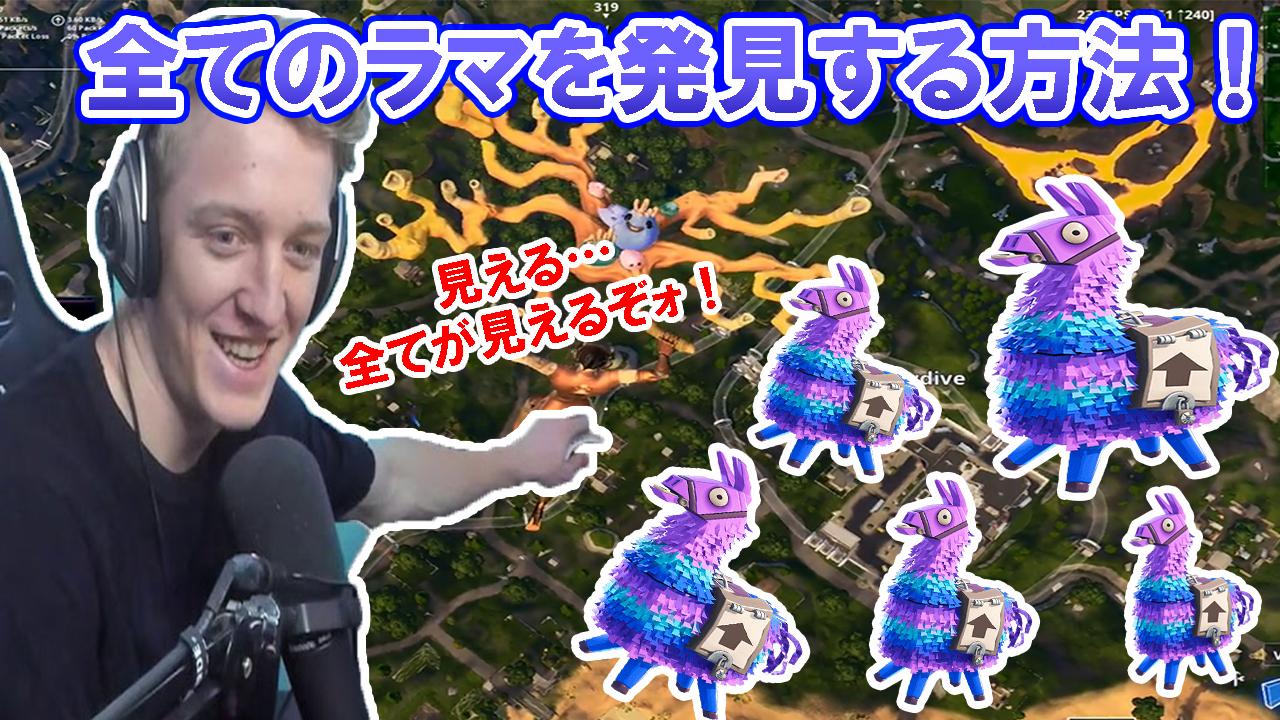 Fortnite Clips ラマ全部見つける方法ってマジかよ フォートナイト Tfueがラマ をすべて発見する方法を伝授 フィールドに着地することなくラマ5個すべての居場所を明らかにする秘密とは Fortnite T Co 0bisxboh5r フォートナイト Fortnite Clips ラマ全部見つける方法ってマジかよ フォートナイト Tfueがラマ をすべて発見する方法を伝授 フィールドに着地することなくラマ5個すべての居場所を明らかにする秘密とは Fortnite T Co 0bisxboh5r フォートナイト