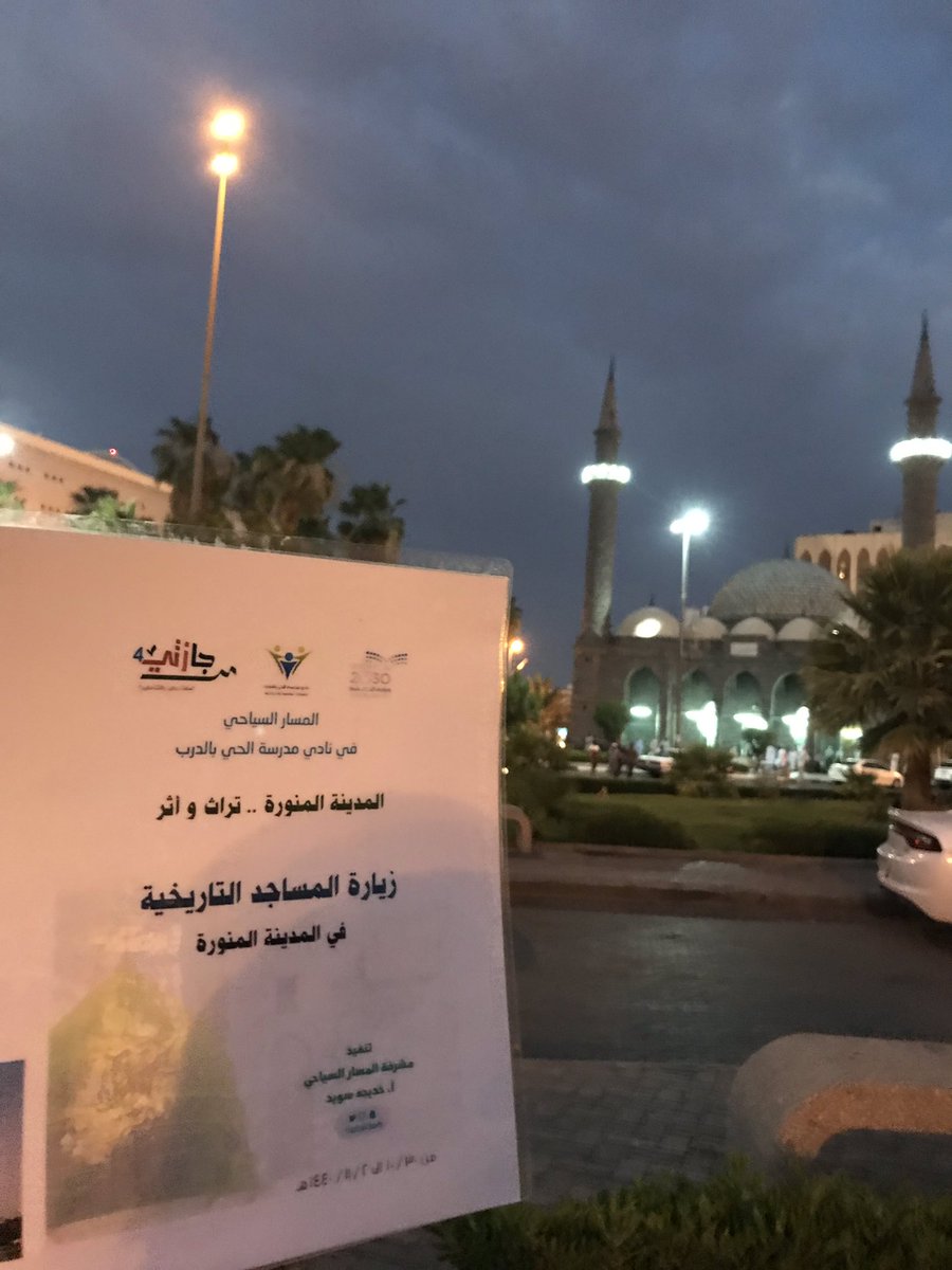 nadialdarb's tweet photo. ضمن المسار السياحي في #اجازتي٤ نفذت أ. خديجة سويد زيارة لمسجد العنبرية،  في المدينة المنورة وهو المسجد الذي أنشأه السلطان العثماني عبد الحميد الثاني عام 1908م،ليكون جزءا من مشروع محطة المدينة المنورة التي هي اخر محطة من محطات سكة حديد الحجاز @Media_M_E @nsclubs @sabyaedu https://t.co/18ryivYw8p