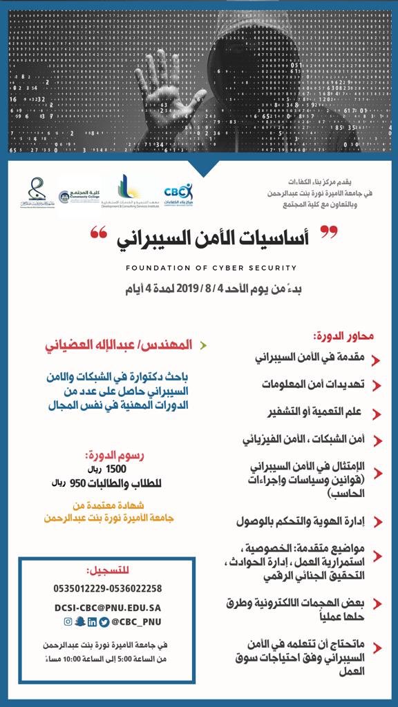 CBC_pnu's tweet photo. يقدم مركز بناء الكفاءات
في جامعة الأميرة نورة بنت عبدالرحمن
بالتعاون مع كلية المجتمع
✨دورة أساسيات الأمن السيبراني✨
#SEC101
#sybersecurity
بتاريخ 4 - 8- 2019
لمدة أربعة أيام
رابط التسجيل:
https://t.co/DtFcNLyhg7 https://t.co/HKSUKOE5kp