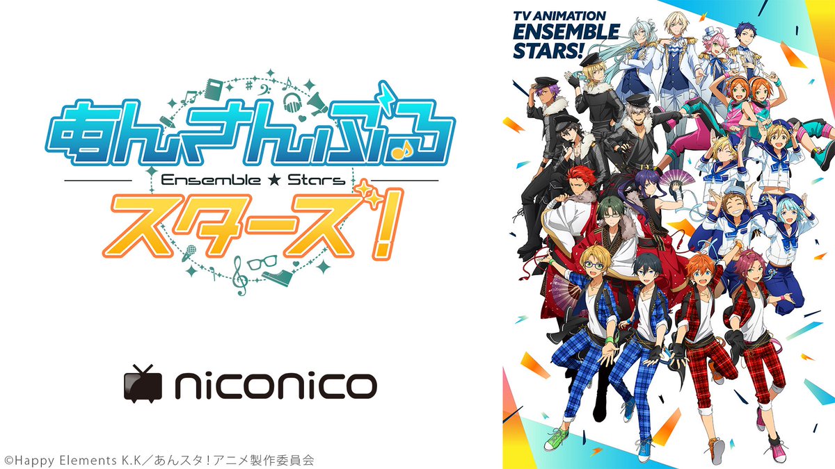 Nアニメ ニコニコアニメ公式 配信情報や も あんさんぶるスターズ 本日第1話を生放送 7 11 木 23 00 視聴は T Co Olhigr0ijy 放送情報は T Co Aza2tcfvus ニコニコ チャンネル Dアニメストアニコニコ支店でも配信