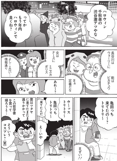 全員くたばれ!大学生
15話「渋谷のハロウィン」2/2

単行本1巻は7月14日発売。予約受付中です。  
→https://t.co/xbMHe9Cas9

#全員くたばれ大学生 