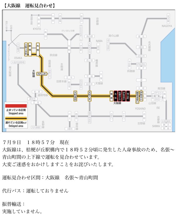 画像 大阪線は 18 52頃に桔梗が丘駅構内で発生しました人身事故の影響により 名張 青山町間で運転を見合わせています 代行バスは運転しておりません 振替輸送は実施し まとめダネ