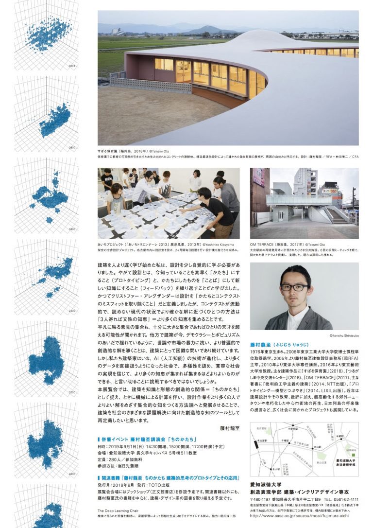藤村龍至 ちのかたち 愛知巡回展 藤村龍至 ちのかたち 愛知巡回展 日時 8月31日 9月15日 10 00 19 00 入場無料 会 場 愛知淑徳大学 長久手キャンパス8号棟5階 アクセス 名古屋市営地下鉄東山線 本郷 駅 名 古屋市営バス 猪高緑地 行き終点 藤村龍至 ちのかたち 愛知巡回展 藤村龍至 ちのかたち 愛知巡回展 日時 8月31日 9月15日 10 00 19 00 入場無料 会 場 愛知淑徳大学 長久手キャンパス8号棟5階 アクセス 名古屋市営地下鉄東山線 本郷 駅 名 古屋市営バス 猪高緑地 行き終点