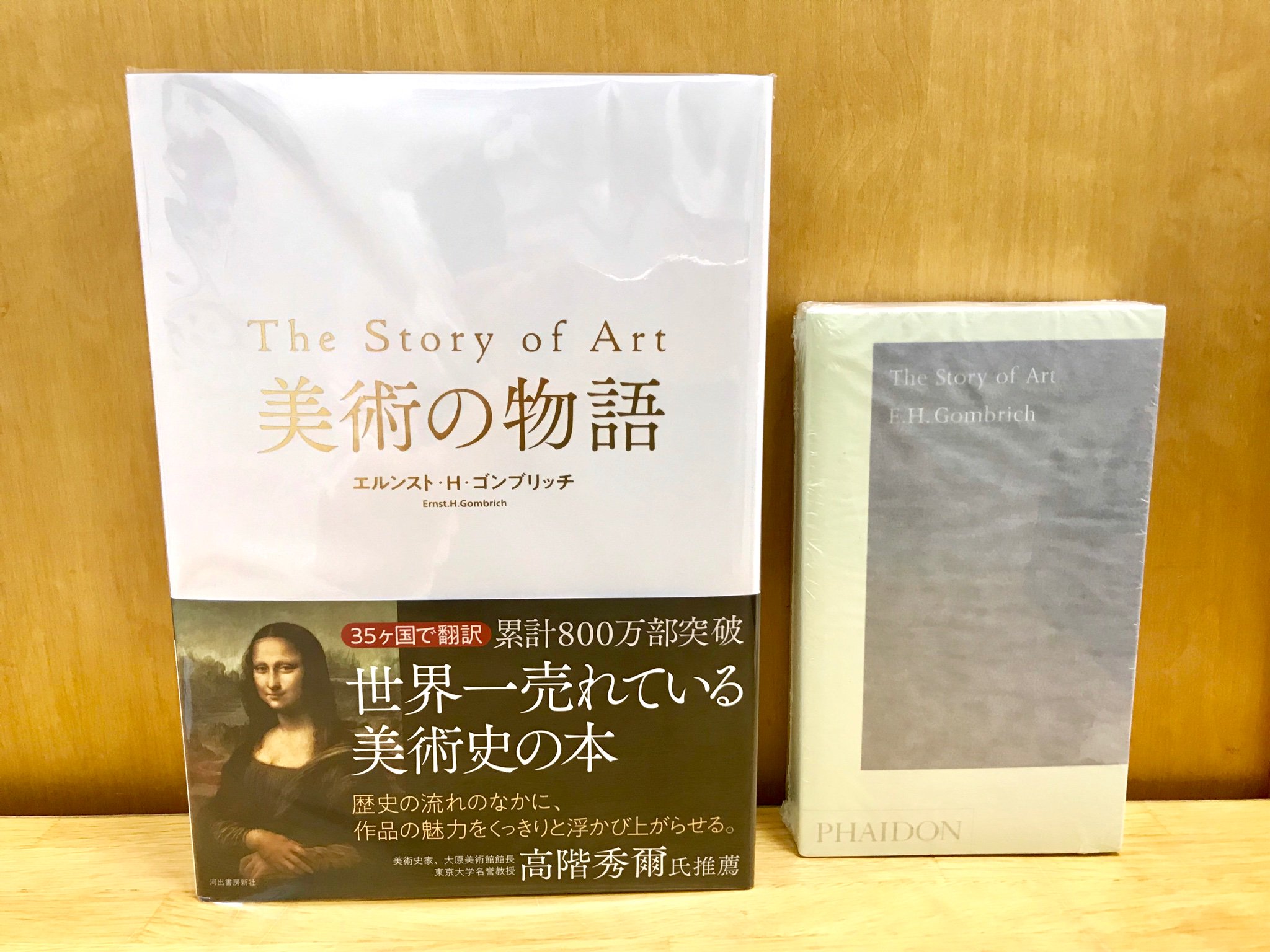 E. H. ゴンブリッチ『美術の物語』(ポケット版)、2011年。 - 本 E. H. ゴンブリッチ『美術の物語』(ポケット版)、2011年。 - 本