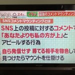 SNSコメントマウンティングの対処法。SNS使い慣れていないので、いろいろ勉強中。